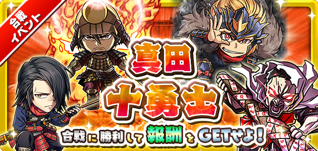 家康に迫る勇士達の刃！合戦イベント「真田十勇士」開催！