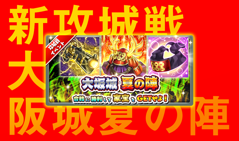 新攻城戦開催！