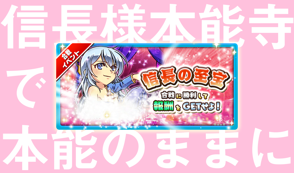 本能寺で巻き起こる2人の熱い夜！合戦イベント「信長の至宝」開催！