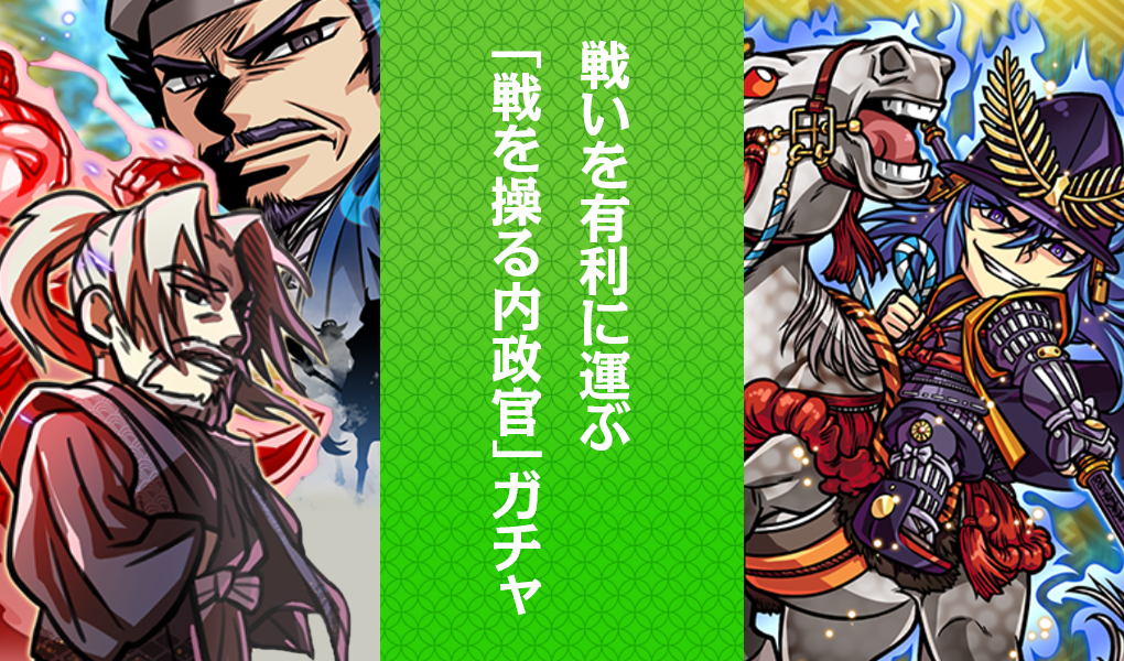 戦いを有利に運ぶ「戦を操る内政官」ガチャ開催！