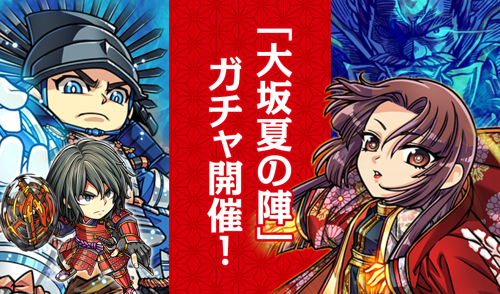 【新キャラ登場】特効武将で難攻不落の敵城を攻め落とせ！！「大坂夏の陣」ガチャ開催！