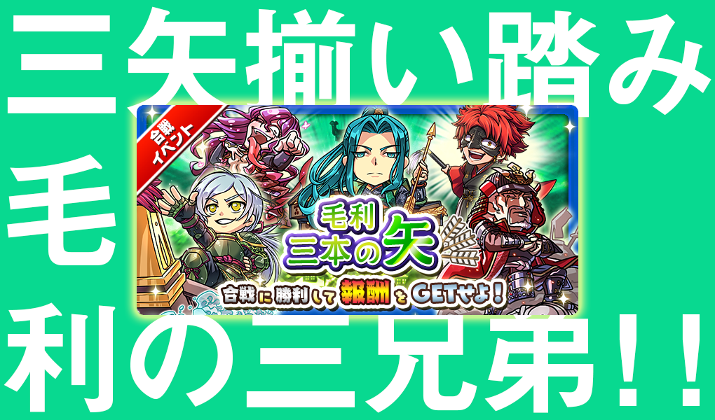 【合戦イベント】「毛利三本の矢」開催！