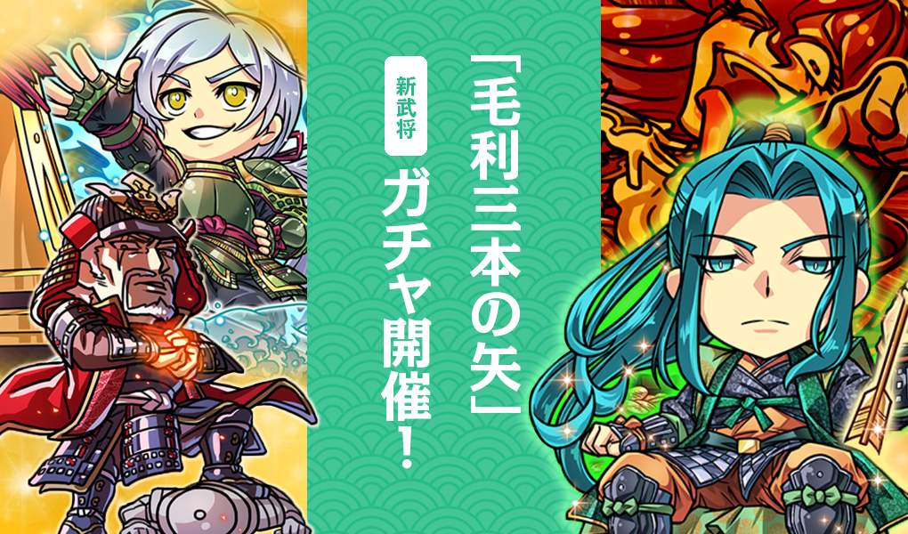 【新キャラ登場】「毛利三本の矢」ガチャ開催！