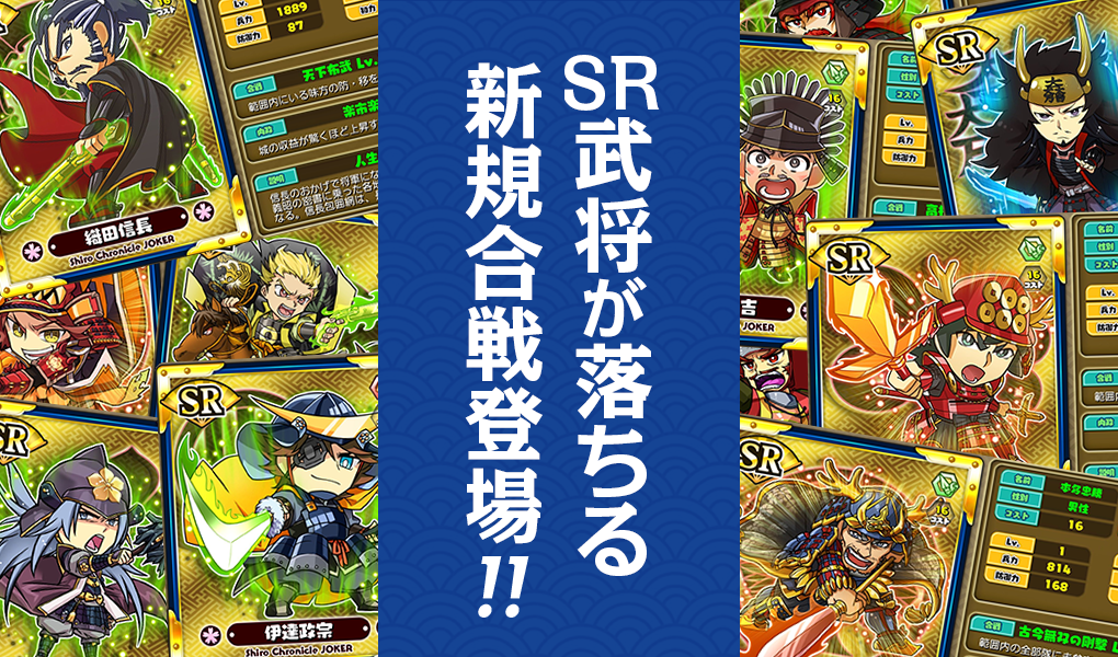 SR武将が落ちる新規合戦登場！！