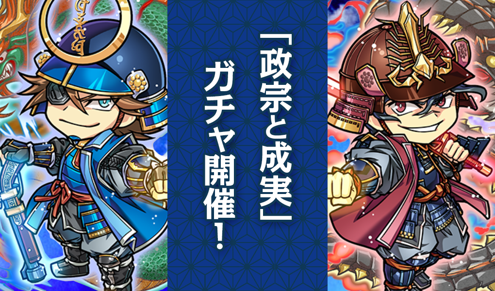 【新キャラ登場】「政宗と成実」ガチャ開催！