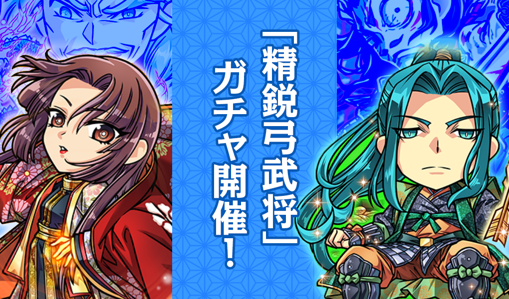 【ピックアップ】「精鋭弓武将」ガチャ開催！