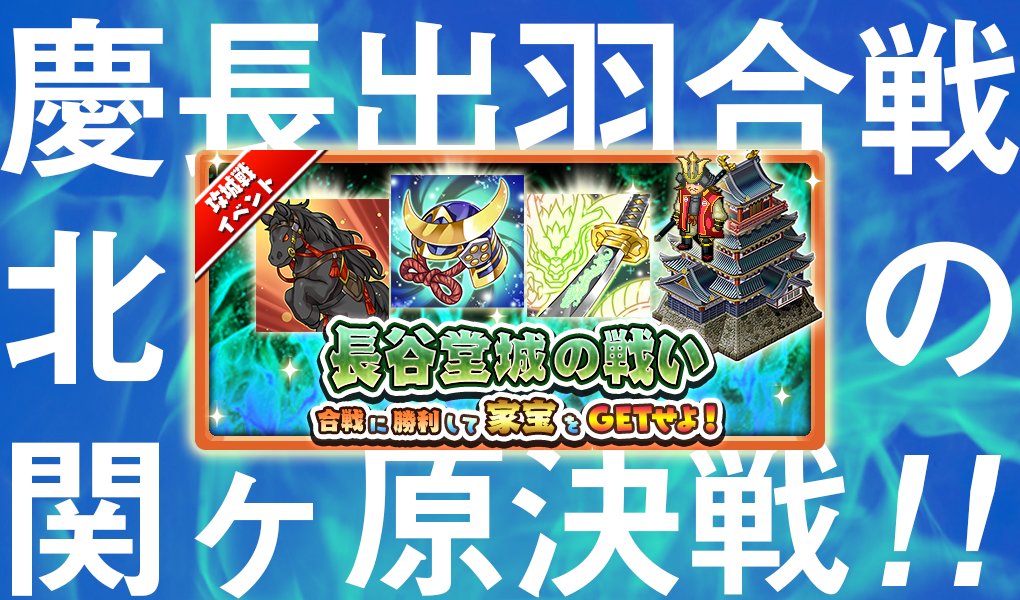 新攻城戦「長谷堂城の戦い」開催！