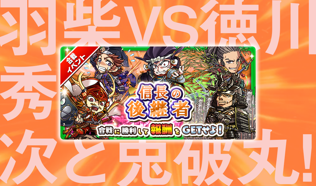 【合戦イベント】「信長の後継者」開催！