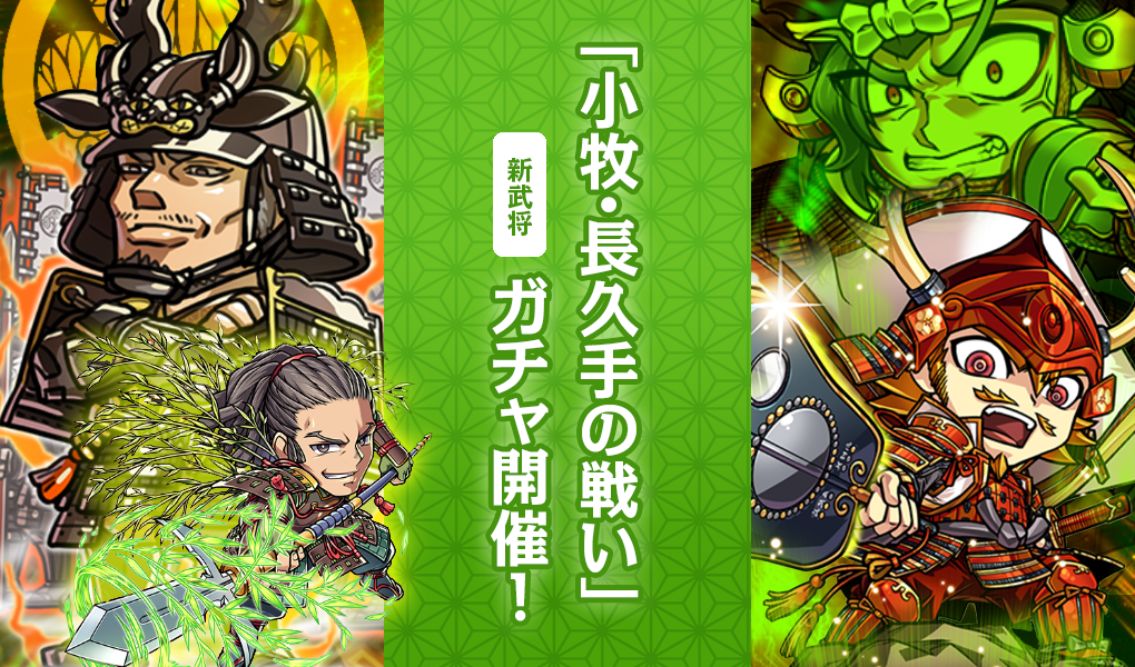 【新キャラ登場】「小牧・長久手の戦い」ガチャ開催！