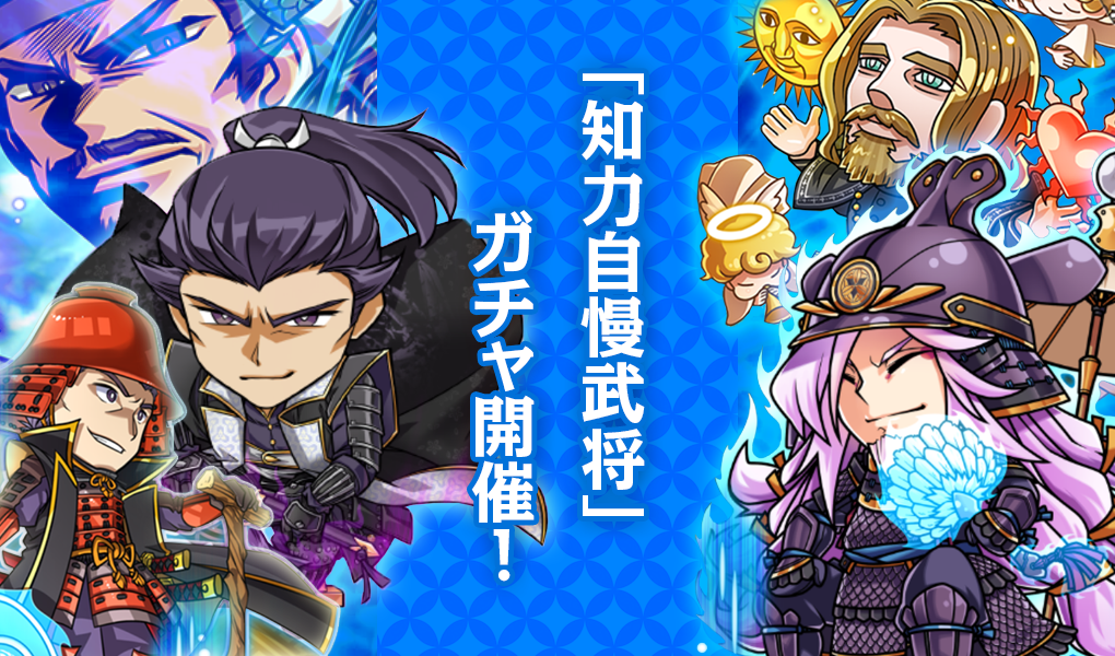 【ピックアップ】「知力自慢武将」ガチャ開催！