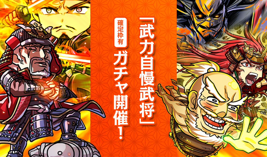 【ピックアップ】「武力自慢武将」ガチャ開催！