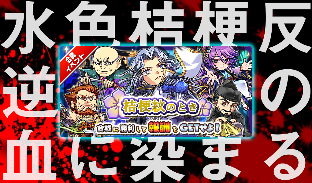 【合戦イベント】「桔梗紋のとき」開催！