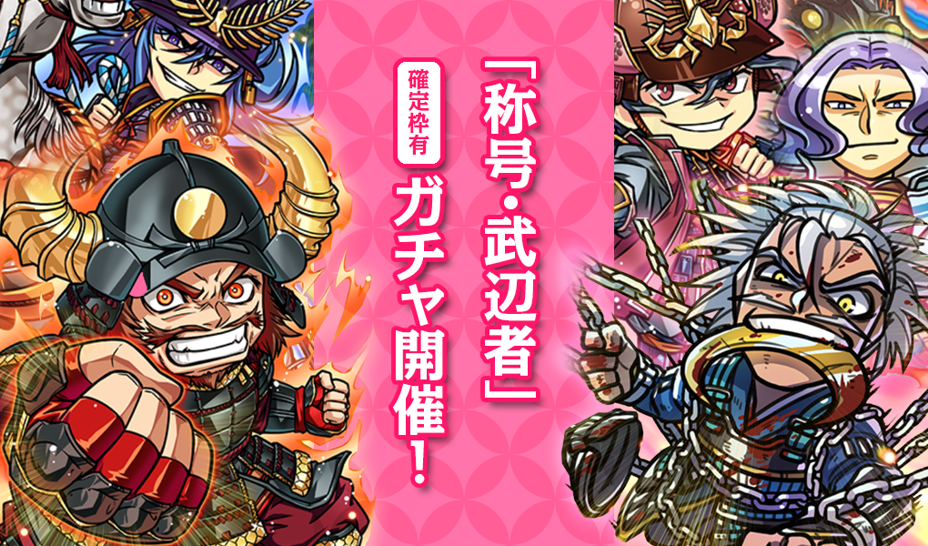 【確定枠有】「称号・武辺者」ガチャ開催！